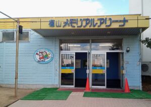 福山メモリアルパーク