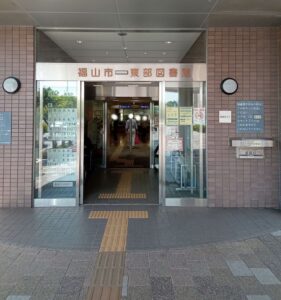 福山市東部図書館