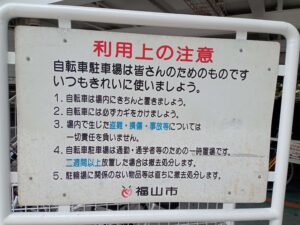 福山駅周辺の駐輪場