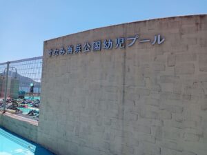 すなみ海浜公園幼児プール