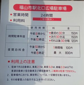 福山駅北口広場駐車場