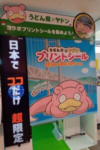 うどん×ヤドン