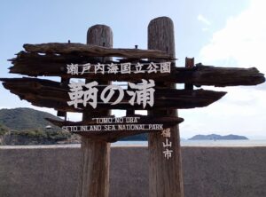 鞆の浦