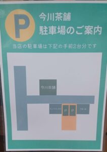 今川茶舗