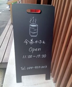 今川茶舗