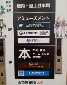 フタバ図書福山店