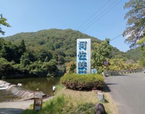 河佐峡
