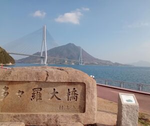 多々羅しまなみ公園