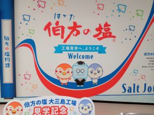 伯方の塩大三島工場