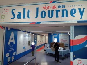 伯方の塩大三島工場