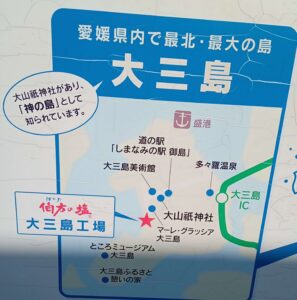 伯方の塩大三島工場
