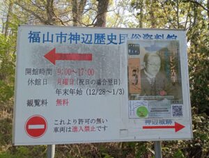 福山市神辺民俗資料館