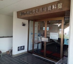 福山市神辺歴史民俗資料館