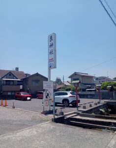 艮神社