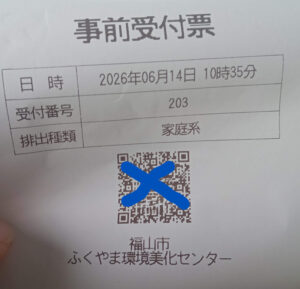 福山市粗大ゴミ処理施設