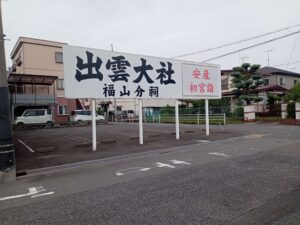 出雲大社福山分祀