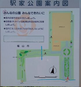 駅家公園