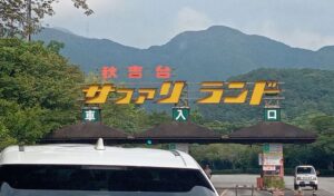 秋吉台サファリランド