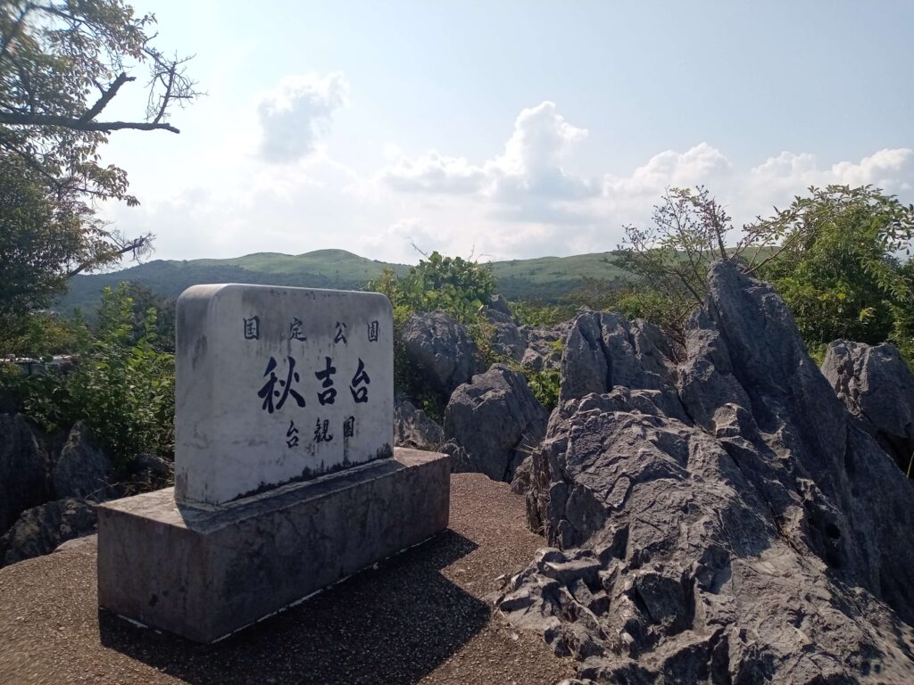 秋吉台