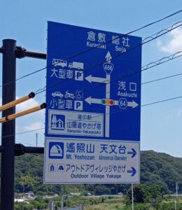 山陽道やかげ宿