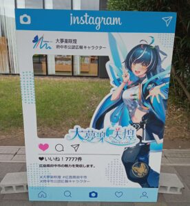 道の駅びんご府中