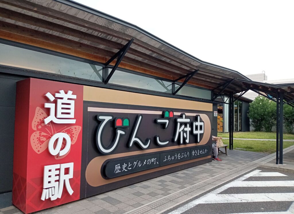 道の駅びんご府中