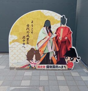 道の駅びんご府中