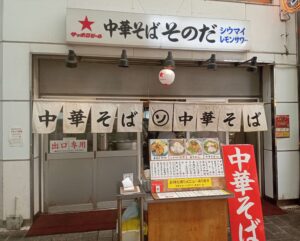 中華そば そのだ