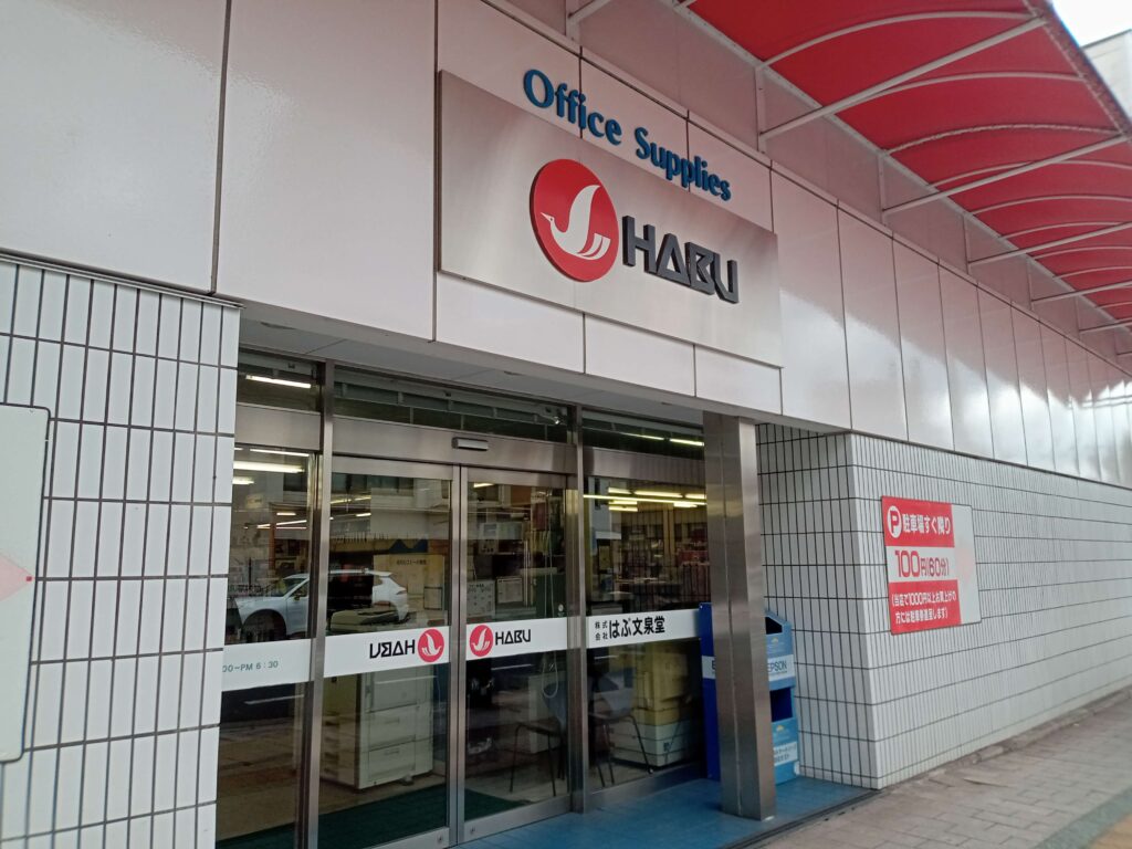 はぶ文泉堂