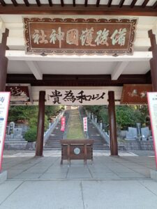 備後護国神社