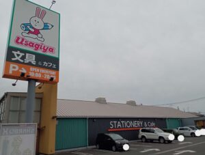 うさぎや