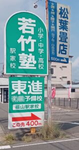 駅家町