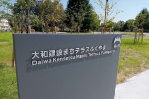 大和建設まちテラスふくやま