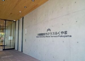 大和建設まちテラスふくやま